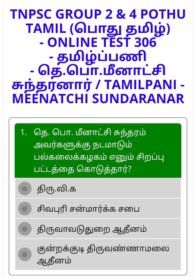 ONLINE TEST 306 - தமிழ்ப்பணி - தெ.பொ.மீனாட்சிசுந்தரனார் / TAMILPANI - MEENATCHI SUNDARANAR - TNPSC GROUP 2 & 4 POTHU TAMIL (பொது தமிழ்)