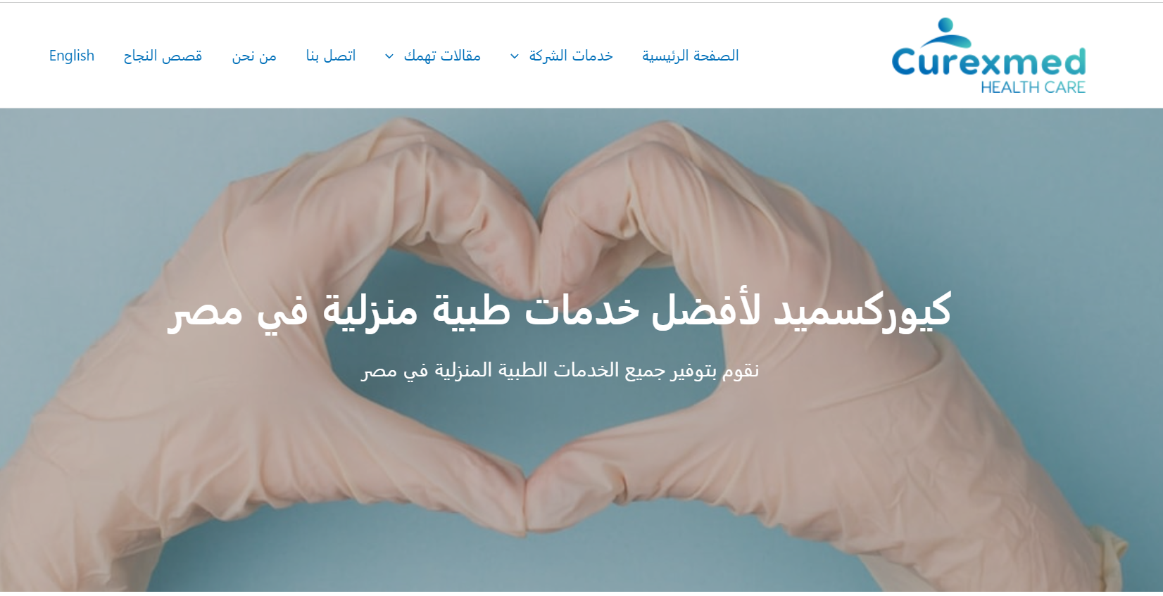 شركة كيوركسميد أفضل مقدم لخدمات دكتور زيارة منزلية في مصر