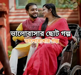 ভালোবাসার ছোট গল্প - Bhalobashar Choto Golpo - Bengali Love Story