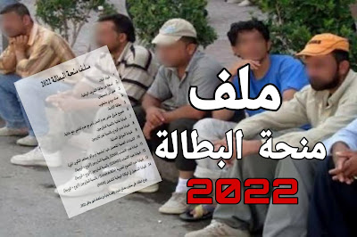 ملف منحة البطالة في الجزائر 2022