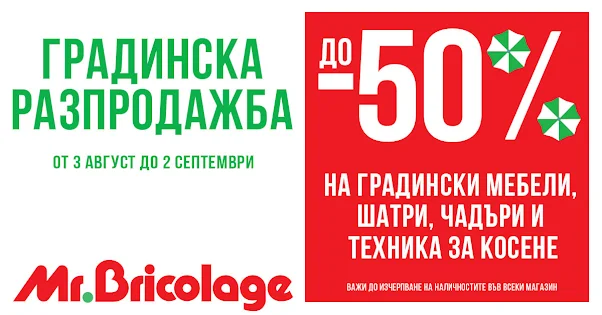 Mr.Bricolage  Брошура от 2-23.08 2023 → ГРАДИНСКА РАЗПРОДАЖБА до -50%