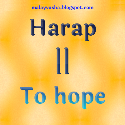 Harap - আশা