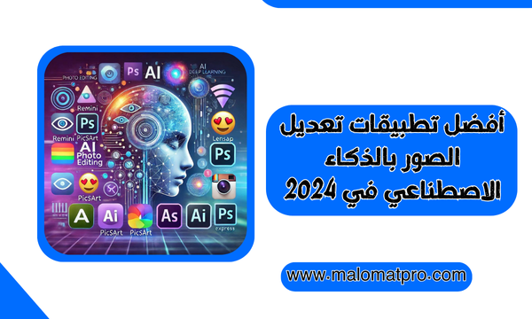 أفضل تطبيقات تعديل الصور بالذكاء الاصطناعي في 2024