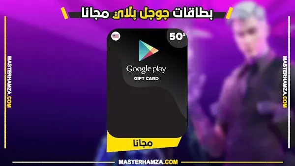 اكواد بطاقات جوجل بلاي امريكي مجانا