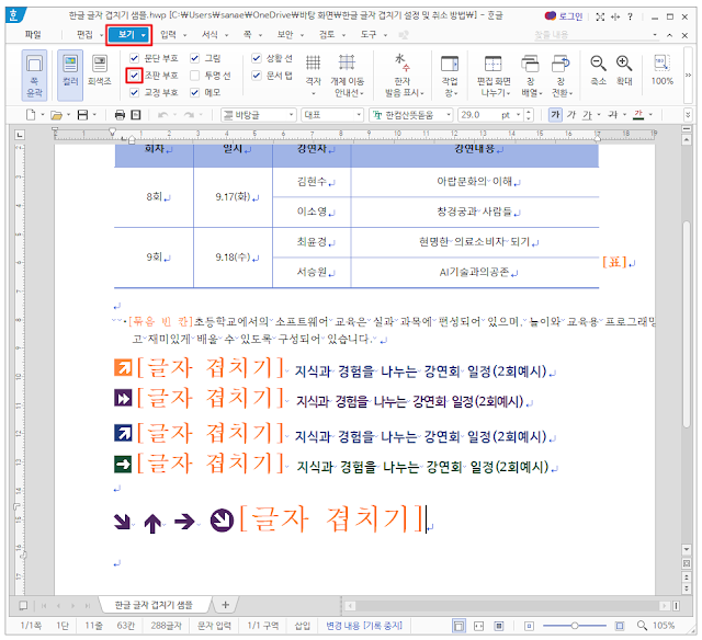 한글-겹치기-취소-방법