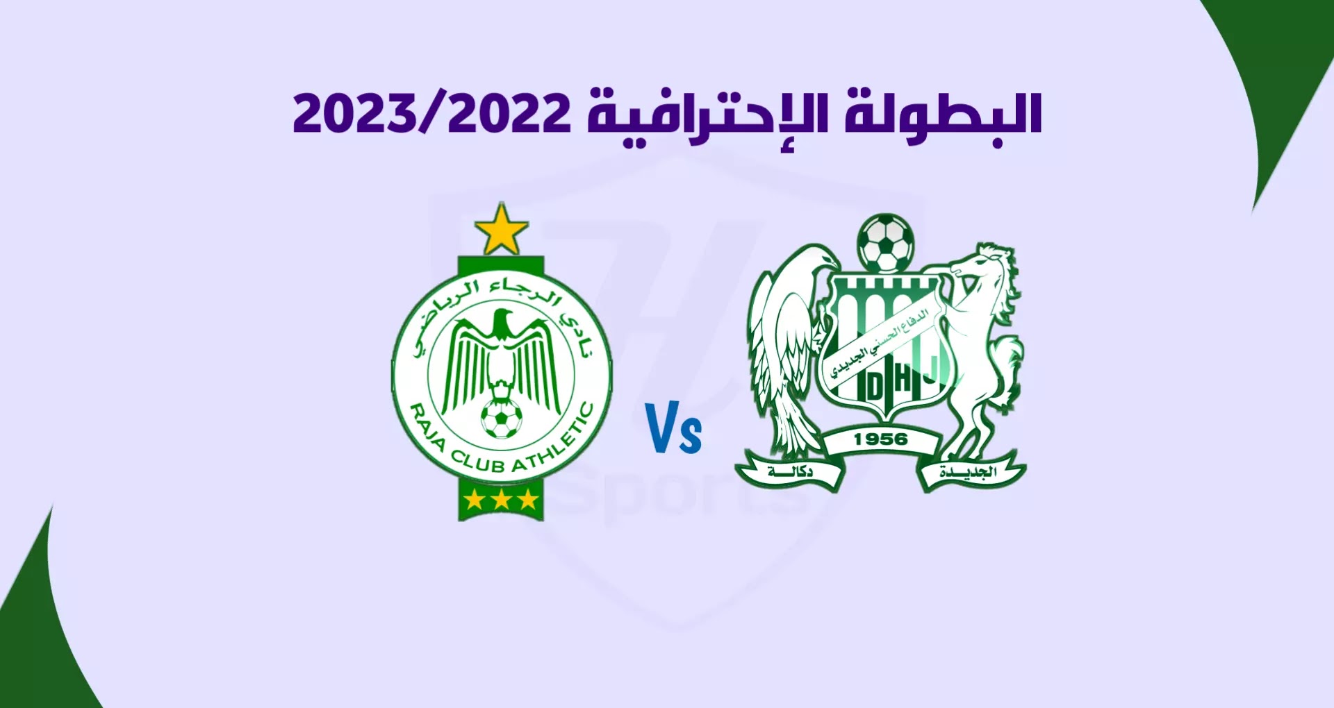 موعد مباراة الدفاع الجديدي والرجاء الرياضي لحساب الدورة 15 من البطولة المغربية 2023