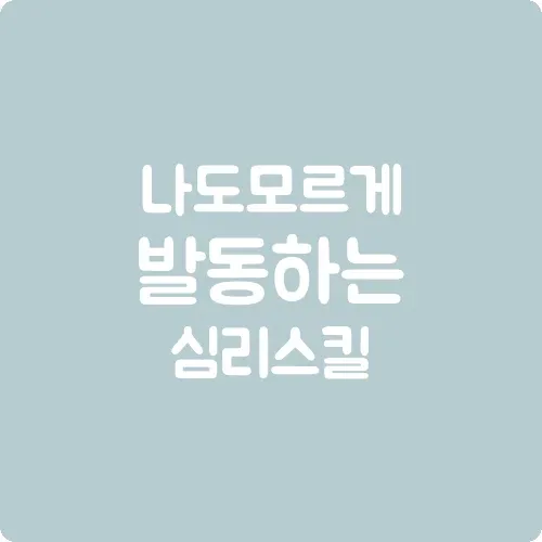 나도 모르게 발동하는 심리 스킬