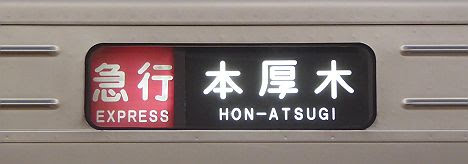 小田急電鉄　急行　本厚木行き1　1000形(2018年までのEXPRESS表示)