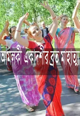 আমলকী একাদশীর ব্রত মাহাত্ম্য