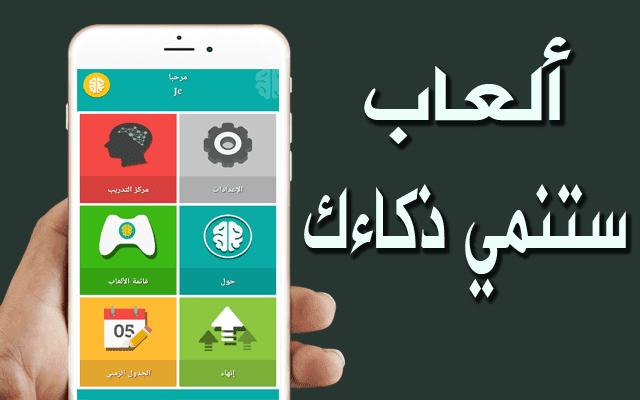 اربعة, العاب ,على, هاتفك, الاندرويد, سوف ,تساعدك ,على, زيادة, الذكاء, الخاص ,بك .