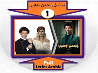 #مسلسل_راجعين_ياهوى_نقد_وتحليل_ومشاهدة