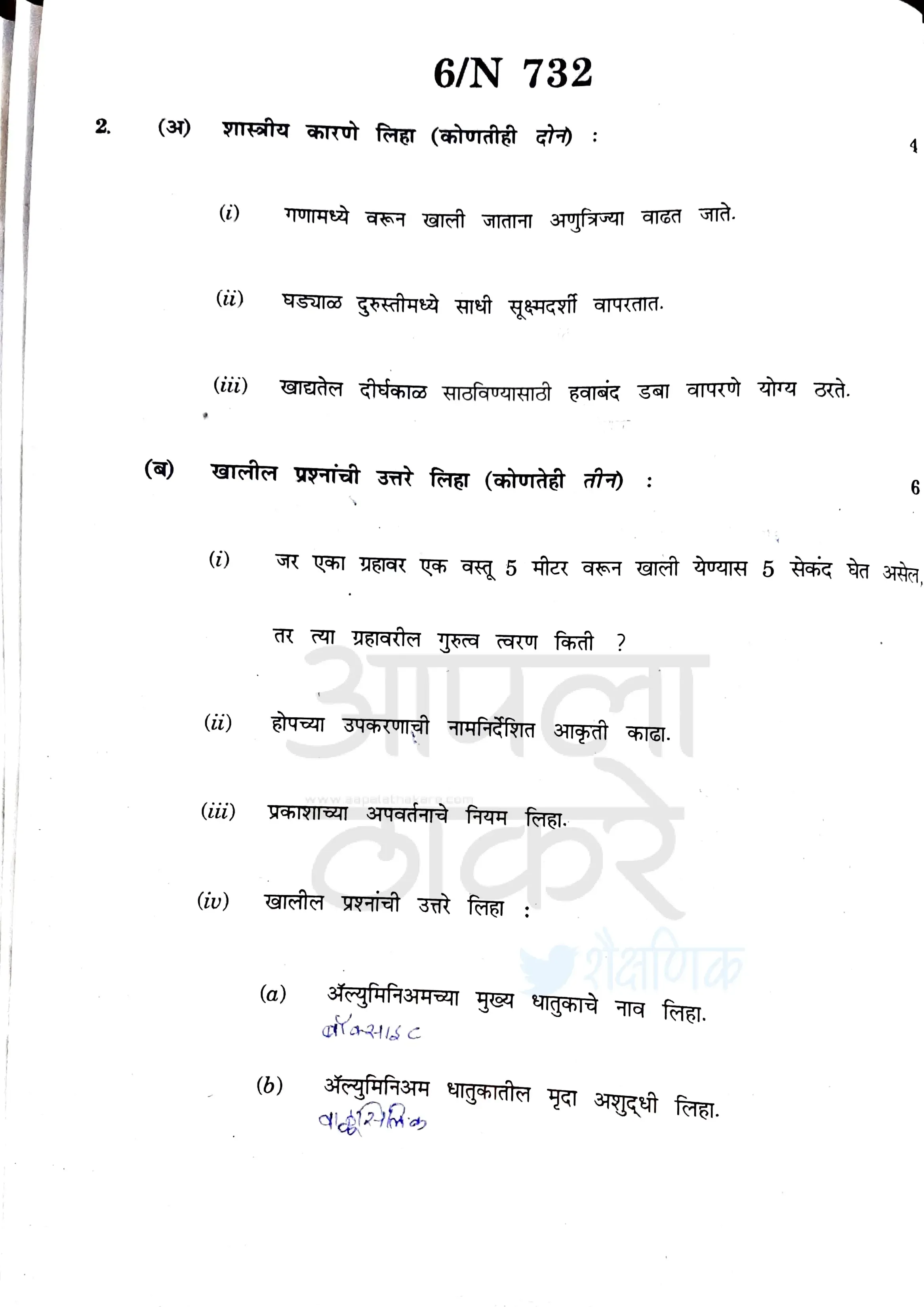 दहावी बोर्ड विज्ञान व तंत्रज्ञान भाग १ विषय प्रश्नपत्रिका 10th Board Science and Technology Part 1 Subject Question Paper