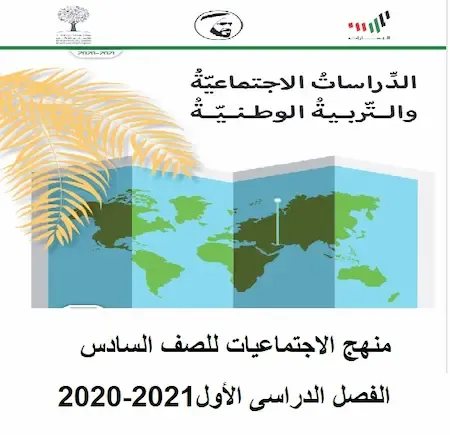 منهج الاجتماعيات للصف السادس الفصل الدراسى الأول2020-2021