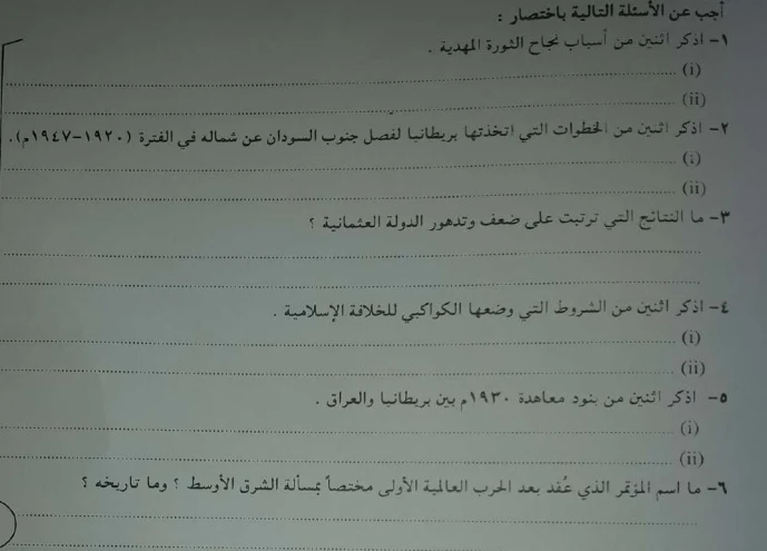 بنك الأسئلة وأوراق عمل في التاريخ الشهادة السودانية ( 4 )