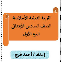 أفضل مذكرة دين اسلامي للصف السادس الابتدائى الترم الأول 2021