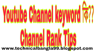 Youtube Channel Keyword কি? Youtube Tips 2019| Techno Rana 360