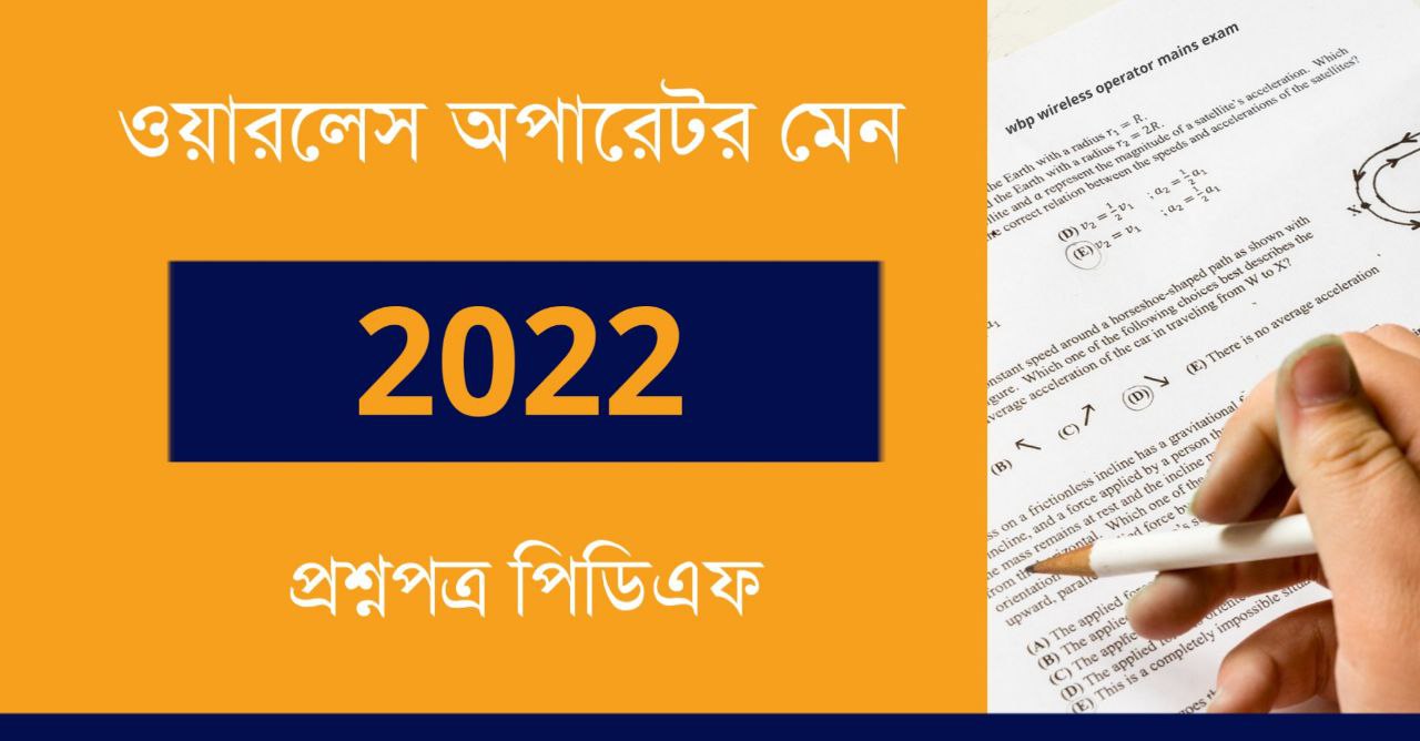 WBP Wireless Operator Main Question Paper 2022 PDF | West Bengal Police