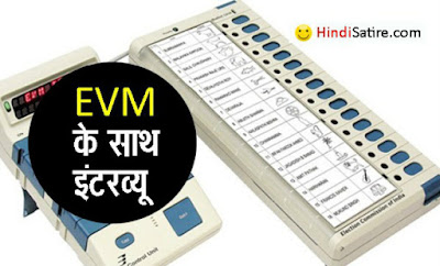 evm-election-satire, political satire, हास्य व्यंग्य, ईवीएम पर जोक्स