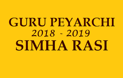 2018 GURU PEYARCHI PALANGAL FOR SIMHA RASI