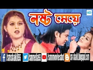 Noshto Meye Bangla Movie Aliraj Miju Ahmed Keya Chowdhury