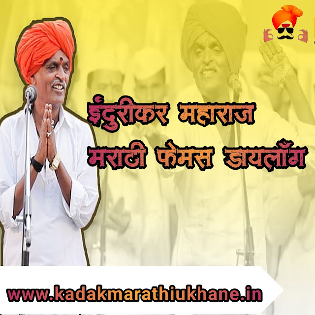 Indurikar-maharaj-quotes-in-marathi