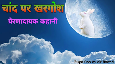 चांद पर खरगोश (Rabbit on the moon)