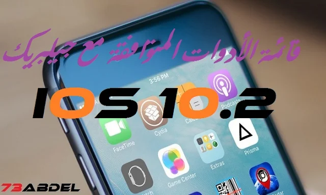 قائمة الأدوات المتوافقة مع جيلبريك IOS 10.2 http://www.73abdel.com/2017/01/list-tweaks-compatible-with-jailbreak-ios10.2.html
