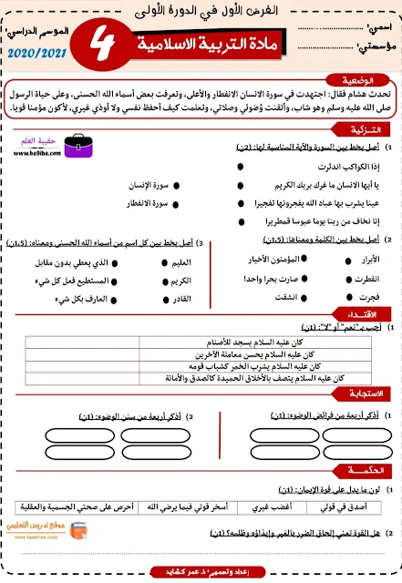 الفرض الأول التربية الإسلامية المستوى الرابع المنهاج الجديد