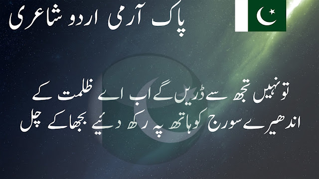 pak army poetry in urdu