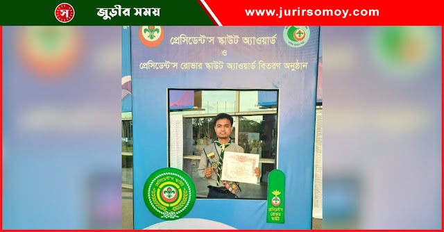 জাতীয় পর্যায়ে প্রেসিডেন্ট'স স্কাউট এ্যাওয়ার্ড অর্জন করলো জুড়ীর মাহি