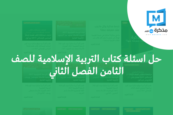 حل اسئلة كتاب التربية الاسلامية للصف الثامن الفصل الثاني