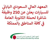 يعلن المعهد العالي السعودي الياباني للسيارات, عن توفر 250 وظيفة شاغرة لحملة الثانوية, للعمل لديه في كافة المناطق بالمملكة من خلال برنامج التدريب المبتدئ بالتوظيف. وذلك وفقاً للشروط التالية: - المؤهل العلمي: الثانوية العامة أو ما يعادلها. - أن لا يزيد عمر المتقدم للوظيفة عن 25 سنة. - أن يكون المتقدم للوظيفة سعودي الجنسية وحامل الهوية الوطنية. للـتـسـجـيـل ومعرفة بقية التفاصيل اضـغـط عـلـى الـرابـط هنـا.   صفحتنا على لينكدين  اشترك الآن  قناتنا في تيليجرامصفحتنا في تويترصفحتنا في فيسبوك    أنشئ سيرتك الذاتية  شاهد أيضاً: وظائف شاغرة للعمل عن بعد في السعودية   وظائف أرامكو  وظائف الرياض   وظائف جدة    وظائف الدمام      وظائف شركات    وظائف إدارية   وظائف هندسية  لمشاهدة المزيد من الوظائف قم بالعودة إلى الصفحة الرئيسية قم أيضاً بالاطّلاع على المزيد من الوظائف مهندسين وتقنيين  محاسبة وإدارة أعمال وتسويق  التعليم والبرامج التعليمية  كافة التخصصات الطبية  محامون وقضاة ومستشارون قانونيون  مبرمجو كمبيوتر وجرافيك ورسامون  موظفين وإداريين  فنيي حرف وعمال   شاهد أيضاً وظائف أمازون رواتب ماكدونالدز شركات توظيف ابشر وظائف مطلوب مصور وظائف الطيران المدني أبشر للتوظيف ابشر توظيف توظيف ابشر مطلوب مساح وظائف صيدلية الدواء وظائف أبشر للتوظيف وظائف عسكريه اعلان عن وظيفة وظائف تسويق وظائف طيران مطلوب طبيب اسنان صحيفة وظائف مطلوب محامي مطلوب طبيب اسنان حديث التخرج اعلان وظائف وظائف مكتبة جرير رواتب جرير الوظائف العسكريه مطلوب في مرجان مطلوب عاملات تغليف في المنزل مطلوب بنات للعمل في مصنع مطلوب عاملات تغليف وظائف تعبئة وتغليف للنساء من المنزل مسوقات من المنزل براتب ثابت فرصة عمل من المنزل وظائف من المنزل براتب ثابت مطلوب نجارين مطلوب سباك مطلوب كاتب محتوى مطلوب سائق خاص نقل كفالة وظيفة من المنزل براتب شهري مطلوب مترجم مبتدئ مطلوب تمريض