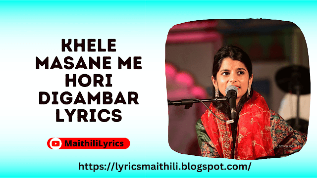 Khele Masane Me Hori Digambar Lyrics | खेले मसाने में होरी दिगम्बर | MaithiliLyrics