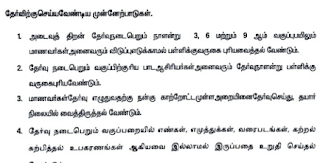 SEAS தேர்விற்கு ஆசிரியர்கள் செய்ய வேண்டிய முன்னேற்பாடுகள்  