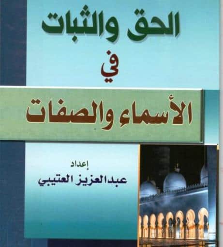 كتاب "الحق والثبات في الأسماء والصفات"