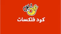 كود فلكسات