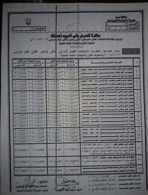 جدول امتحانات الصف الثالث الاعدادي 2018 الترم الثاني محافظة اسوان