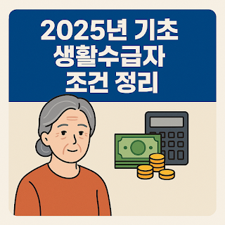 2025년 기초생활수급자 조건 정리