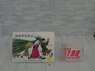 おおきなかぶ　198円