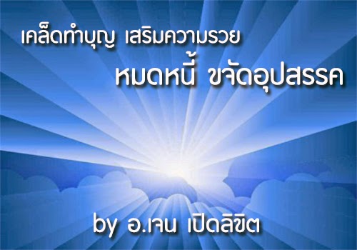 เคล็ดลับทำบุญ เสริมความรวย หมดหนี้ ขจัดอุปสรรค