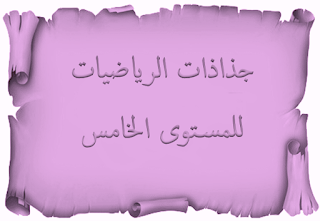  - جذاذات النجاح في الرياضيات للمستوى الخامس      - جذاذات المفيد في الرياضيات للمستوى الخامس