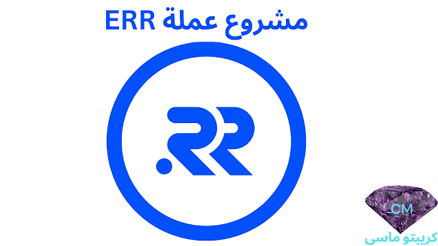 مشروع عملة err