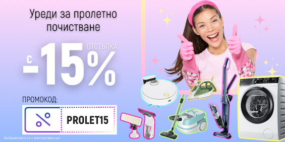 ЗОРА ✂️ Промоции и Брошури от 15.03 - 04.04 2024 →  🌼 -15% отстъпка на уреди за почистване | Пролетни Топ  Оферти и Намаления