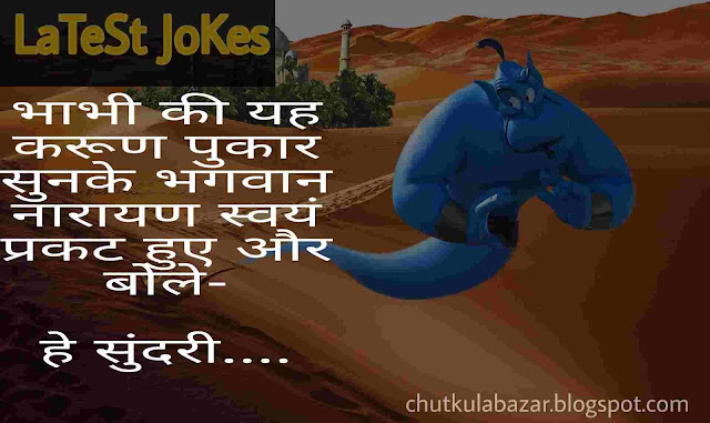 Latest jokes भाभी की यह करूण पुकार सुनके भगवान नारायण स्वयं प्रकट हुए और बोले-    हे सुंदरी