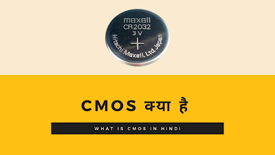 CMOS (सिमोस) क्या है और इसका प्रयोग क्यों करते है