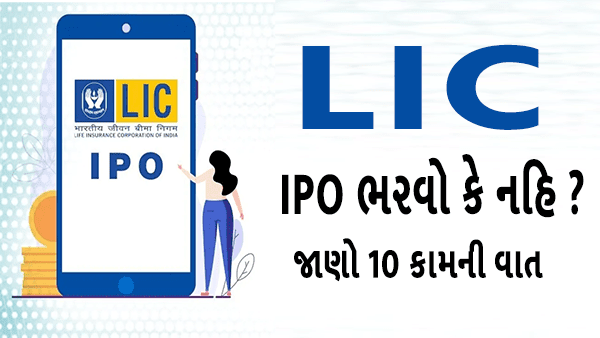 LIC માં IPO માં રોકાણ કરવા માંગો છો? જાણો 10 ઉપયોગી બાબતો