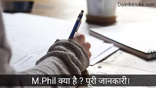 M.Phil क्या होता है ? पूरी जानकारी हिंदी में