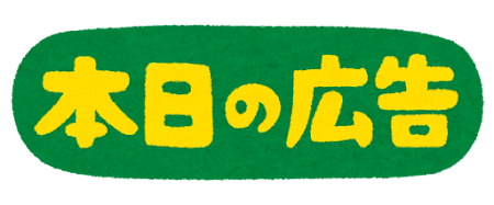 「本日の広告」のイラスト文字