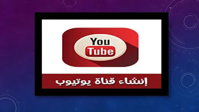 انشاء قناة يوتيوب ناجحة