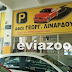 Αγγελίες - Χαλκίδα: Επιχείρηση Parking ζητάει άτομα για μόνιμη εργασία (ΦΩΤΟ)